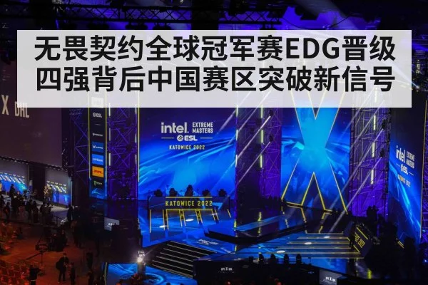 无畏契约全球冠军赛EDG晋级四强背后中国赛区突破新信号 | kaiyun
