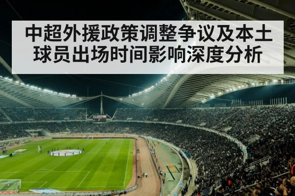 中超外援政策调整争议及本土球员出场时间影响深度分析 | kaiyun