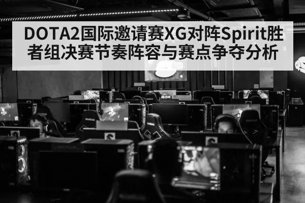 DOTA2国际邀请赛XG对阵Spirit胜者组决赛节奏阵容与赛点争夺分析 | kaiyun