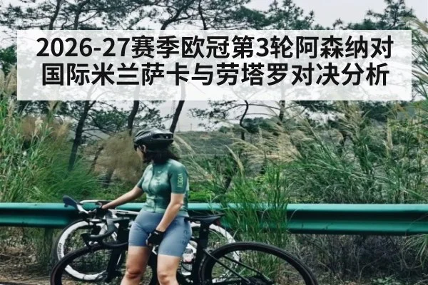 2026-27赛季欧冠第3轮阿森纳对国际米兰萨卡与劳塔罗对决分析